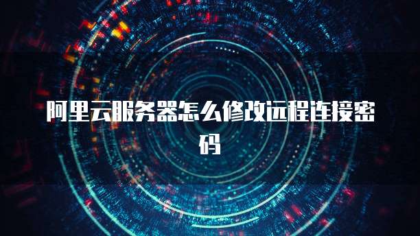 服务器远程密码哪里修改?服务器远程密码修改方法和步骤 第3张 服务器远程密码哪里修改?服务器远程密码修改方法和步骤 第3张