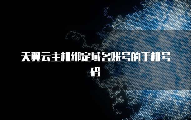 天翼云怎么绑定域名?天翼云绑定域名详细步骤 第3张 天翼云怎么绑定域名?天翼云绑定域名详细步骤 第3张