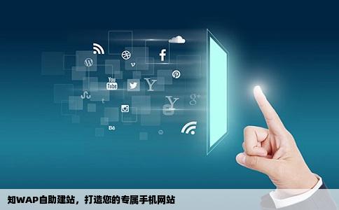 wap网站用什么开发,wap网站开发技术有哪些 第2张 wap网站用什么开发,wap网站开发技术有哪些 第2张