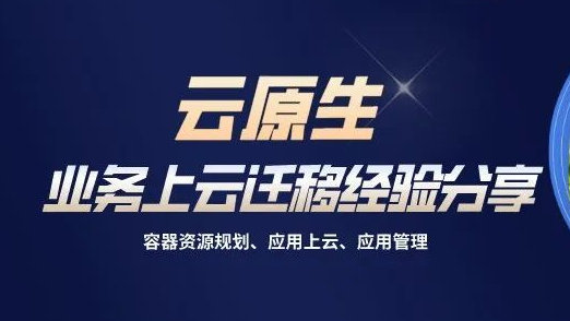 个体户云原生大会,个体户如何快速上云 第1张 个体户云原生大会,个体户如何快速上云 第1张