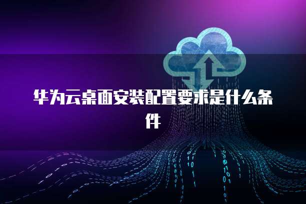 云桌面怎么配置?云桌面配置步骤及要求 第1张 云桌面怎么配置?云桌面配置步骤及要求 第1张