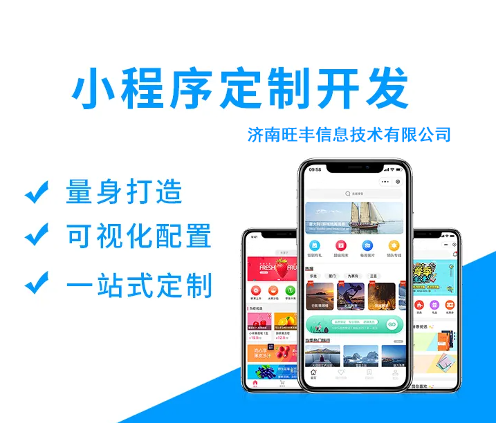 济南网站建设小程序开发哪家好?济南专业建站公司推荐 第2张 济南网站建设小程序开发哪家好?济南专业建站公司推荐 第2张