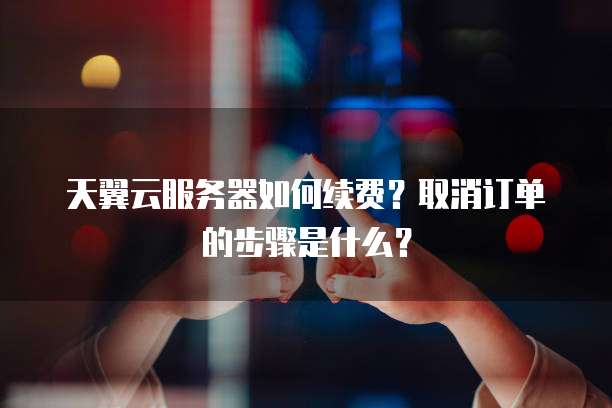 服务器缴费怎么操作?服务器续费流程 第2张 服务器缴费怎么操作?服务器续费流程 第2张