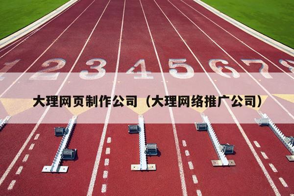 大理网络开发公司,大理网站开发公司哪家好 第2张 大理网络开发公司,大理网站开发公司哪家好 第2张
