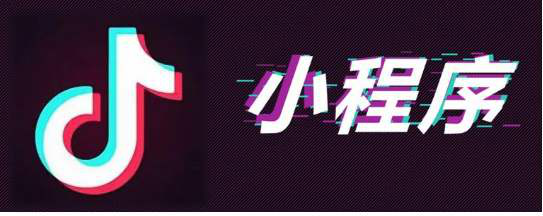 抖音小程序开发流程为何如此神秘?揭秘抖音小程序开发的奥秘! 第2张 抖音小程序开发流程为何如此神秘?揭秘抖音小程序开发的奥秘! 第2张