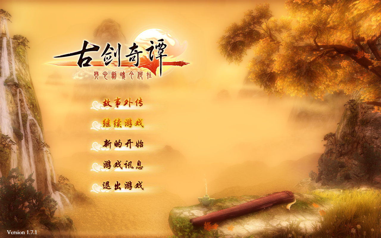 古剑奇谭1配置要求,玩古剑奇谭1需要什么电脑配置 第2张 古剑奇谭1配置要求,玩古剑奇谭1需要什么电脑配置 第2张