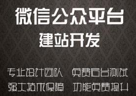 定制开发公众号公司哪家好,定制开发公众号 第3张 定制开发公众号公司哪家好,定制开发公众号 第3张