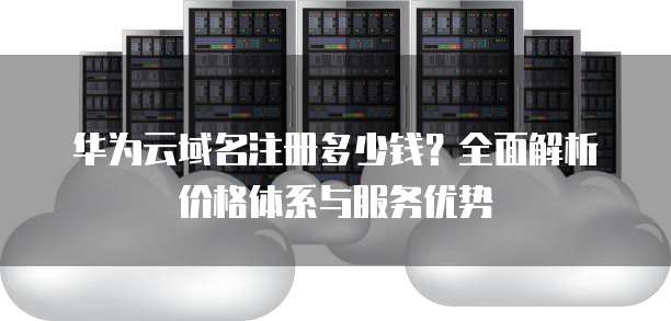 域名解析价格是多少?域名解析费用及免费解析服务 第2张 域名解析价格是多少?域名解析费用及免费解析服务 第2张