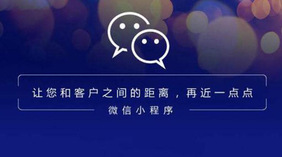 天水微信小程序开发哪家好，天水做小程序多少钱 第3张