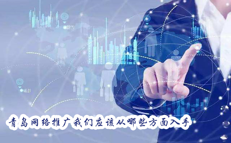 青岛开发区网络营销,如何实现本地企业品牌的有效推广与转化? 第2张 青岛开发区网络营销,如何实现本地企业品牌的有效推广与转化? 第2张