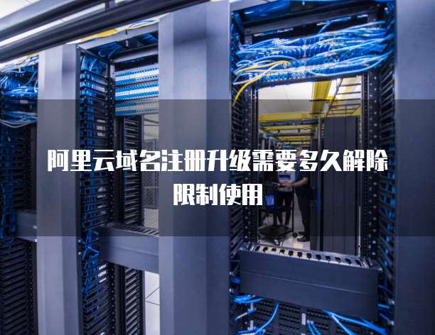 阿里云域名停放是什么?阿里云域名停放怎么解除? 第3张 阿里云域名停放是什么?阿里云域名停放怎么解除? 第3张