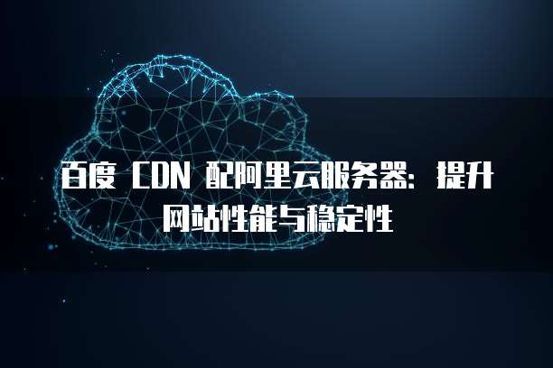 究竟哪家CDN服务商的稳定性和性价比更胜一筹? 第1张 究竟哪家CDN服务商的稳定性和性价比更胜一筹? 第1张