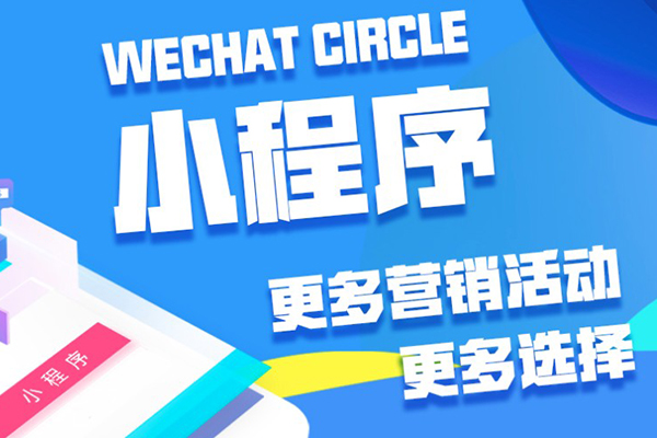 济南手机小程序开发怎么做?济南小程序开发公司哪家好 第3张 济南手机小程序开发怎么做?济南小程序开发公司哪家好 第3张