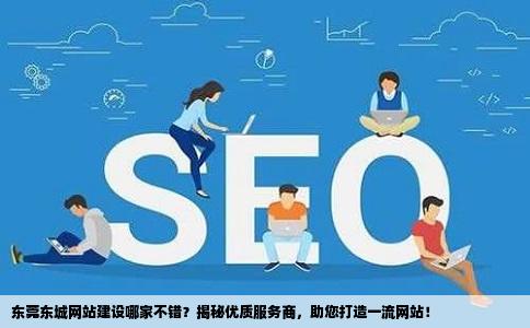 东莞网站开发推广怎么做?东莞网站优化排名 第2张 东莞网站开发推广怎么做?东莞网站优化排名 第2张