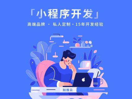 福州开发小程序的公司哪家好?福州小程序开发公司哪家强 第1张 福州开发小程序的公司哪家好?福州小程序开发公司哪家强 第1张