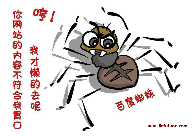 百度蜘蛛开发,百度蜘蛛怎么抓取网站 第3张 百度蜘蛛开发,百度蜘蛛怎么抓取网站 第3张