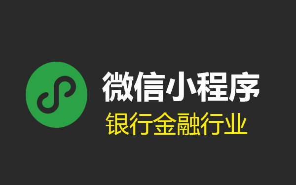金融小程序开发平台怎么做,金融小程序开发 第2张 金融小程序开发平台怎么做,金融小程序开发 第2张