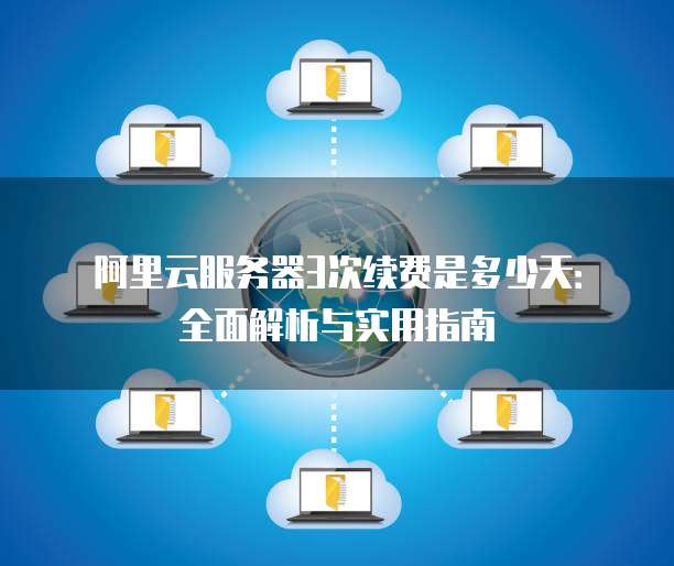 公众平台云服务器到期不续费怎么办?云服务器到期不续费后果 第2张 公众平台云服务器到期不续费怎么办?云服务器到期不续费后果 第2张