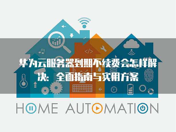 公众平台云服务器到期不续费怎么办?云服务器到期不续费后果 第1张 公众平台云服务器到期不续费怎么办?云服务器到期不续费后果 第1张
