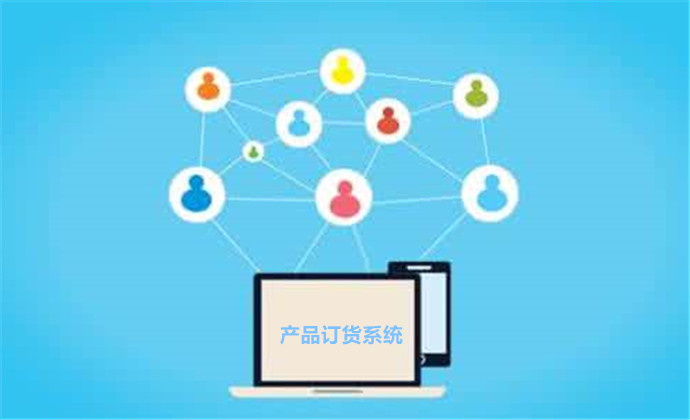 电商平台订货系统开发,如何确保系统高效、安全、用户体验佳? 第3张 电商平台订货系统开发,如何确保系统高效、安全、用户体验佳? 第3张