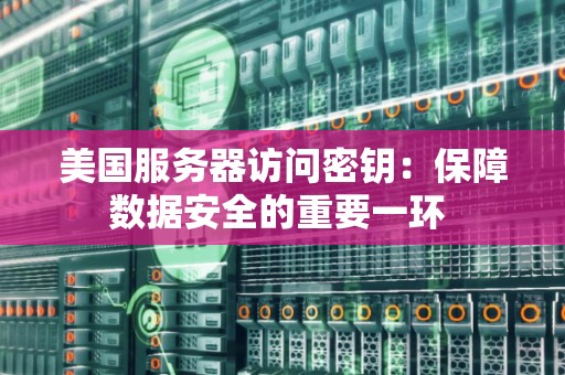 服务器密码周期设置多久才安全又不会太麻烦? 第3张 服务器密码周期设置多久才安全又不会太麻烦? 第3张