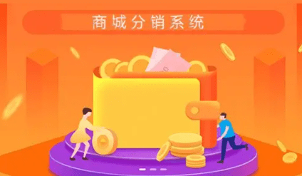 安阳分销商城开发多少钱?安阳做分销商城系统开发公司哪家好 第1张 安阳分销商城开发多少钱?安阳做分销商城系统开发公司哪家好 第1张