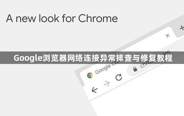 Google浏览器如何查看网络连接?实用操作指南与技巧 第2张 Google浏览器如何查看网络连接?实用操作指南与技巧 第2张