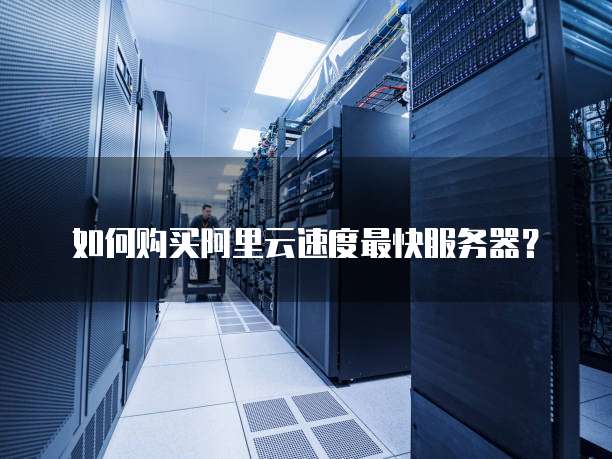 光速空间建服务器怎么配置,云服务器租用推荐 第3张 光速空间建服务器怎么配置,云服务器租用推荐 第3张