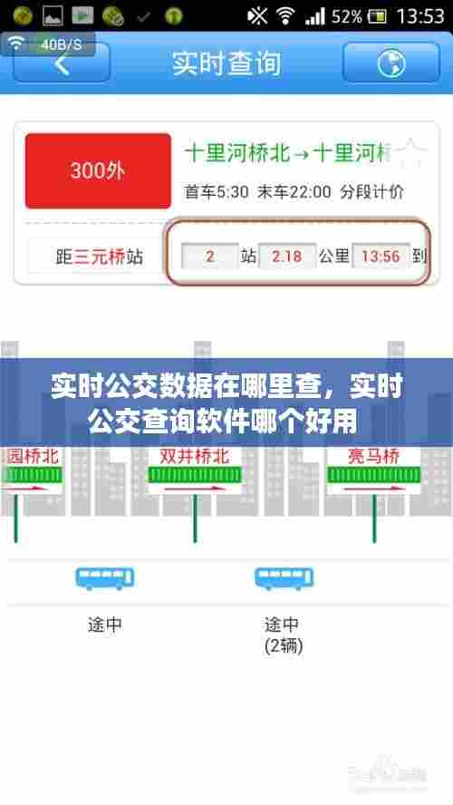 公交系统实时查询开发,公交系统实时查询开发多少钱 第1张 公交系统实时查询开发,公交系统实时查询开发多少钱 第1张