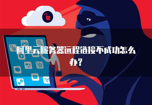 公云域名远程不到怎么办,公云域名无法远程连接原因 第1张 公云域名远程不到怎么办,公云域名无法远程连接原因 第1张