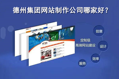 德州正规网站开发设计哪家好?专业网站建设公司推荐 第2张 德州正规网站开发设计哪家好?专业网站建设公司推荐 第2张