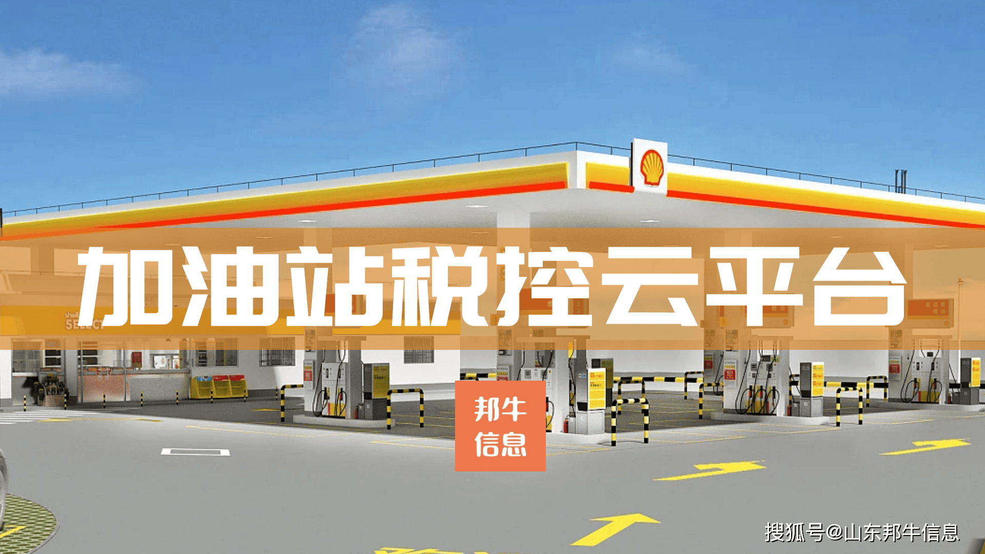 加油站软件定制开发,加油站管理系统怎么选? 第1张 加油站软件定制开发,加油站管理系统怎么选? 第1张