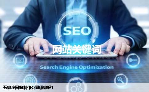 石家庄开发网站制作哪家好?专业建站公司怎么选 第2张 石家庄开发网站制作哪家好?专业建站公司怎么选 第2张
