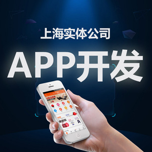 上海定制开发app公司哪家好?上海app定制开发公司 第3张 上海定制开发app公司哪家好?上海app定制开发公司 第3张