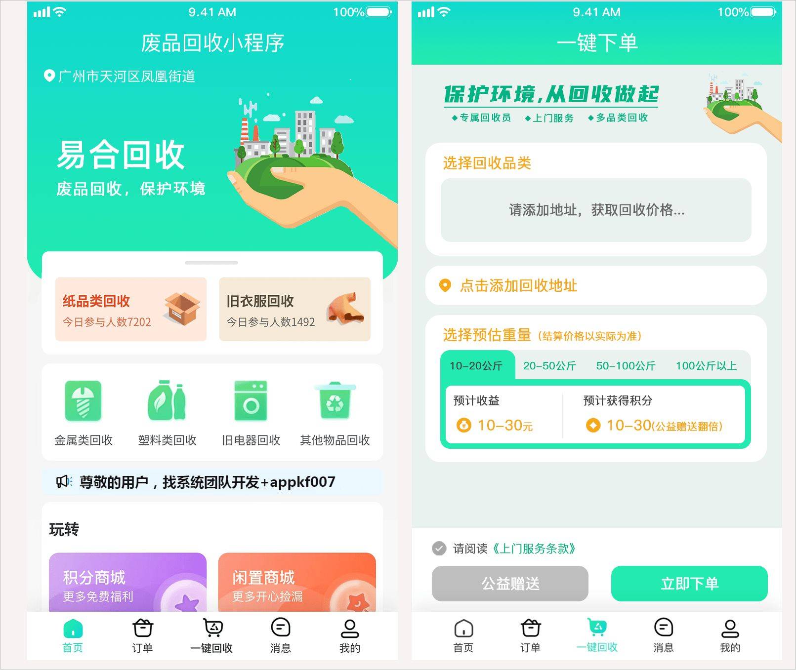 废品回收app平台开发,废品回收app开发需要多少钱 第3张 废品回收app平台开发,废品回收app开发需要多少钱 第3张