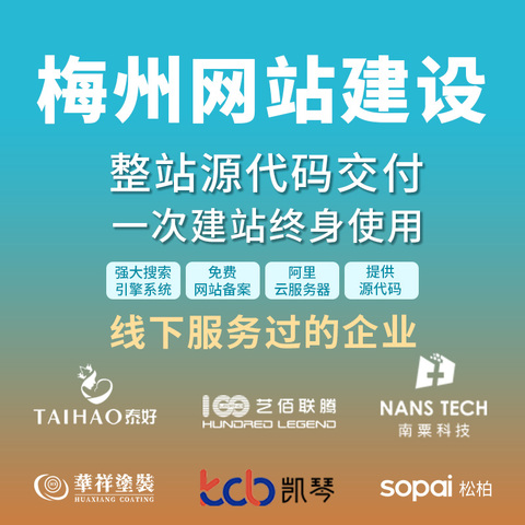 梅州企业网站建设开发哪家好?梅州专业做网站公司推荐 第3张 梅州企业网站建设开发哪家好?梅州专业做网站公司推荐 第3张