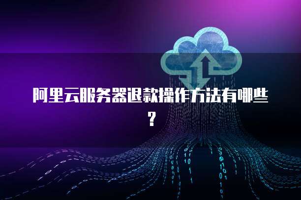 阿里云域名可以退款吗?阿里云域名退款规则详解 第3张 阿里云域名可以退款吗?阿里云域名退款规则详解 第3张