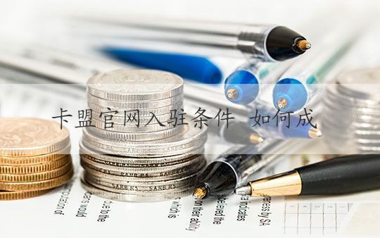 如何提取卡盟主站域名,卡盟主站域名提取方法有哪些 第1张 如何提取卡盟主站域名,卡盟主站域名提取方法有哪些 第1张