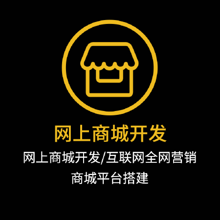 网上商城开发商哪家好?专业网上商城开发公司推荐 第2张 网上商城开发商哪家好?专业网上商城开发公司推荐 第2张
