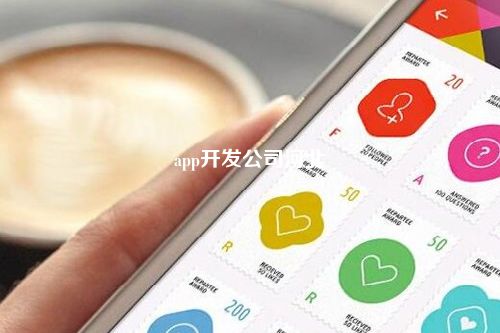 鄂尔多斯手机app开发哪家好?鄂尔多斯APP开发公司排名推荐 第1张 鄂尔多斯手机app开发哪家好?鄂尔多斯APP开发公司排名推荐 第1张