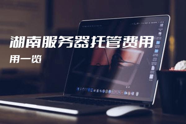 衡阳服务器托管，哪家服务商性价比更高？服务保障如何？ 第3张