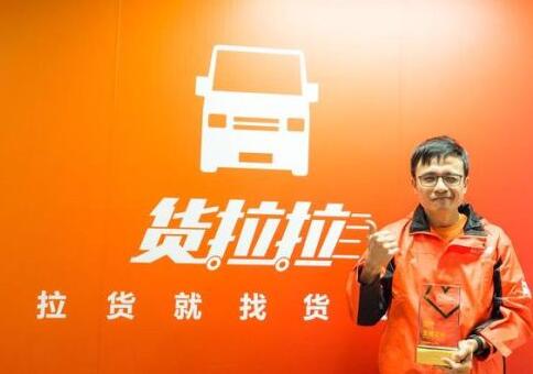 货拉拉app是谁开发的?货拉拉老板是谁创始人叫什么名字 第3张 货拉拉app是谁开发的?货拉拉老板是谁创始人叫什么名字 第3张