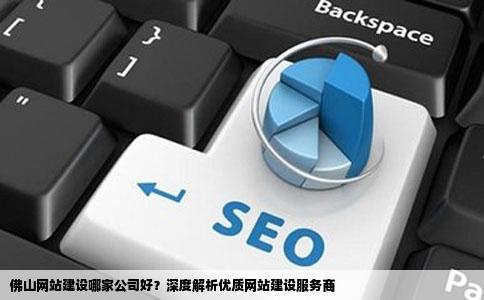 佛山网站开发哪家专业?如何选择靠谱的开发公司? 第3张 佛山网站开发哪家专业?如何选择靠谱的开发公司? 第3张
