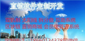 保定直销系统开发,直销系统开发多少钱,直销系统开发公司 第1张 保定直销系统开发,直销系统开发多少钱,直销系统开发公司 第1张