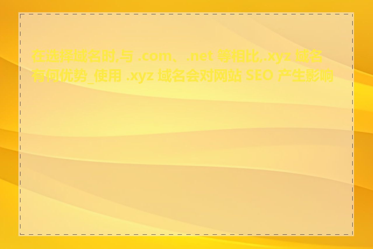 xyz域名好吗，xyz域名注册价格及用途优势
