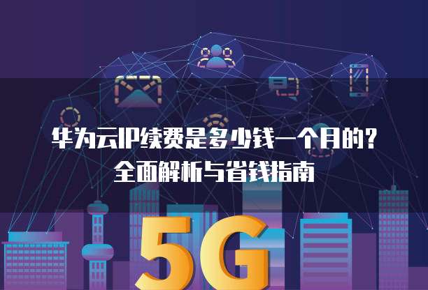 华为云2年付优惠多少钱?华为云一次性付2年划算吗?低至1888元 第1张 华为云2年付优惠多少钱?华为云一次性付2年划算吗?低至1888元 第1张