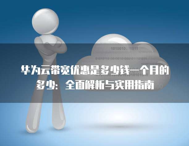 华为云2年付优惠多少钱?华为云一次性付2年划算吗?低至1888元 第2张 华为云2年付优惠多少钱?华为云一次性付2年划算吗?低至1888元 第2张