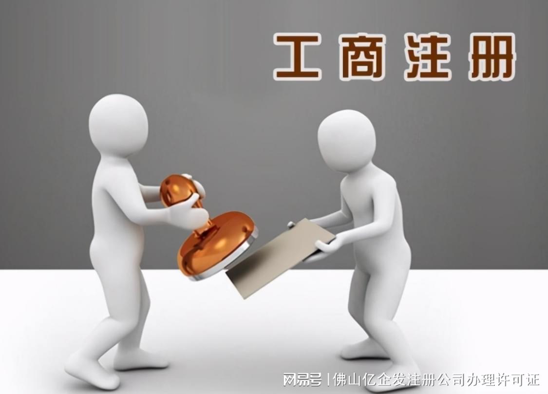 佛山商城开发公司注册流程有哪些,佛山商城开发公司注册需要什么条件 第3张 佛山商城开发公司注册流程有哪些,佛山商城开发公司注册需要什么条件 第3张
