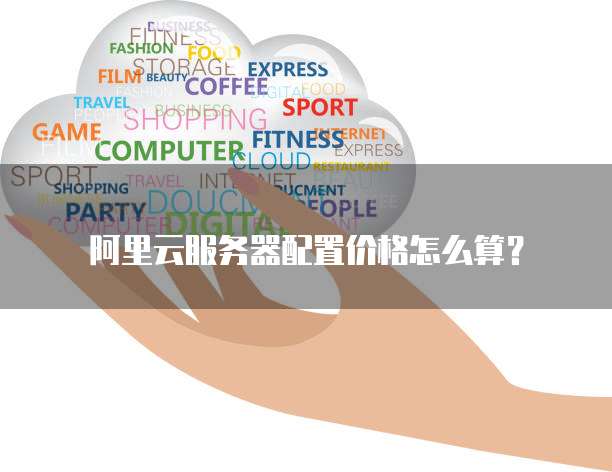 阿里云服务器怎么降配置,降配置后费用怎么算? 第2张 阿里云服务器怎么降配置,降配置后费用怎么算? 第2张