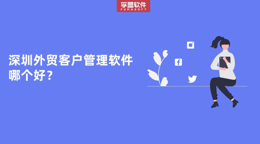 深圳外贸开发平台游戏,深圳外贸客户开发平台有哪些 第1张 深圳外贸开发平台游戏,深圳外贸客户开发平台有哪些 第1张